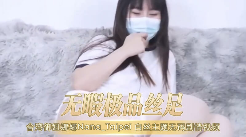 极品台湾御姐 娜娜 白丝美腿恋足诱惑