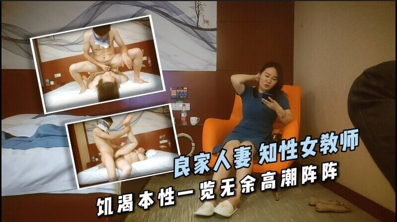 约炮知性人妻女教师 饥渴本性彻底暴露
