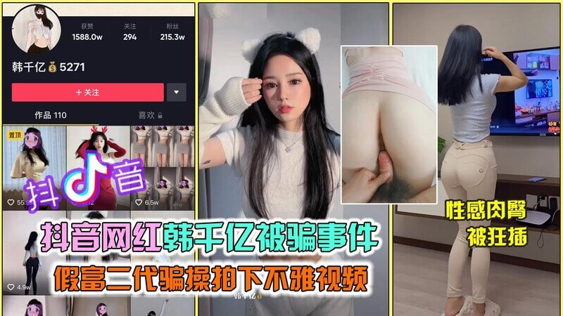 网红韩千亿事件被假富商骗操拍下不雅视频，肥臀练得这么紧致，赚了！