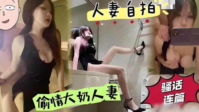偷情尤物人妻 忍不住对镜自拍展示骚逼