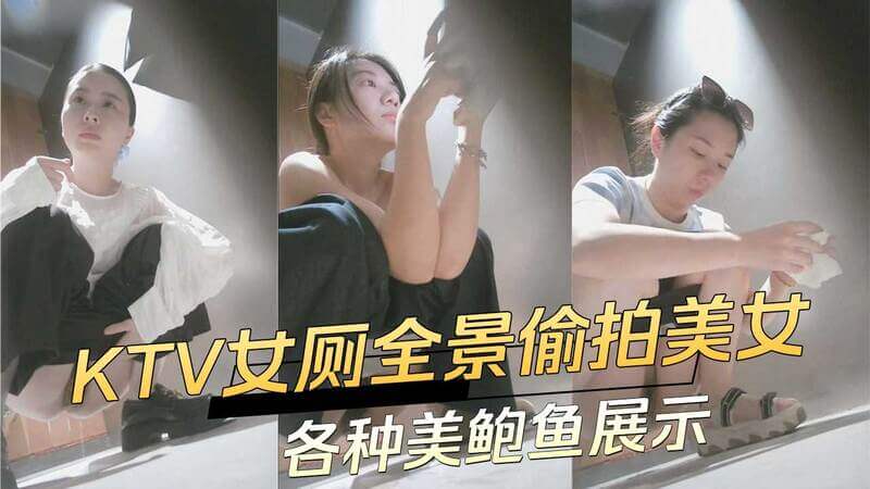 KTV女厕全景偷拍美女 各种美鲍鱼展示