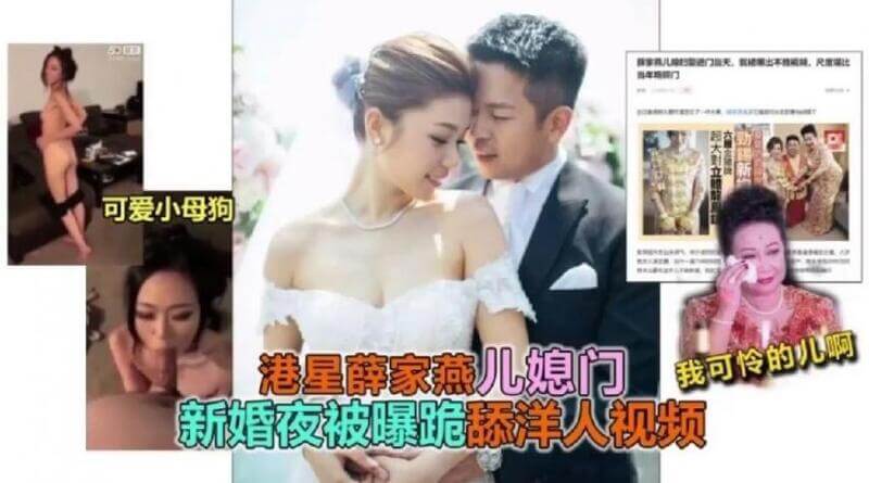 香港影星薛家燕儿媳 陈素怡 偷情不雅视频曝光