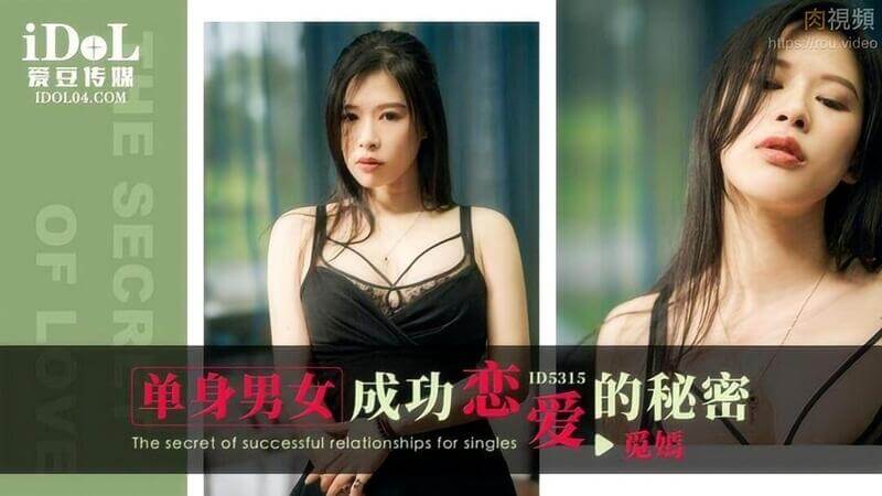 麻豆传媒 单身男女成功恋爱秘诀