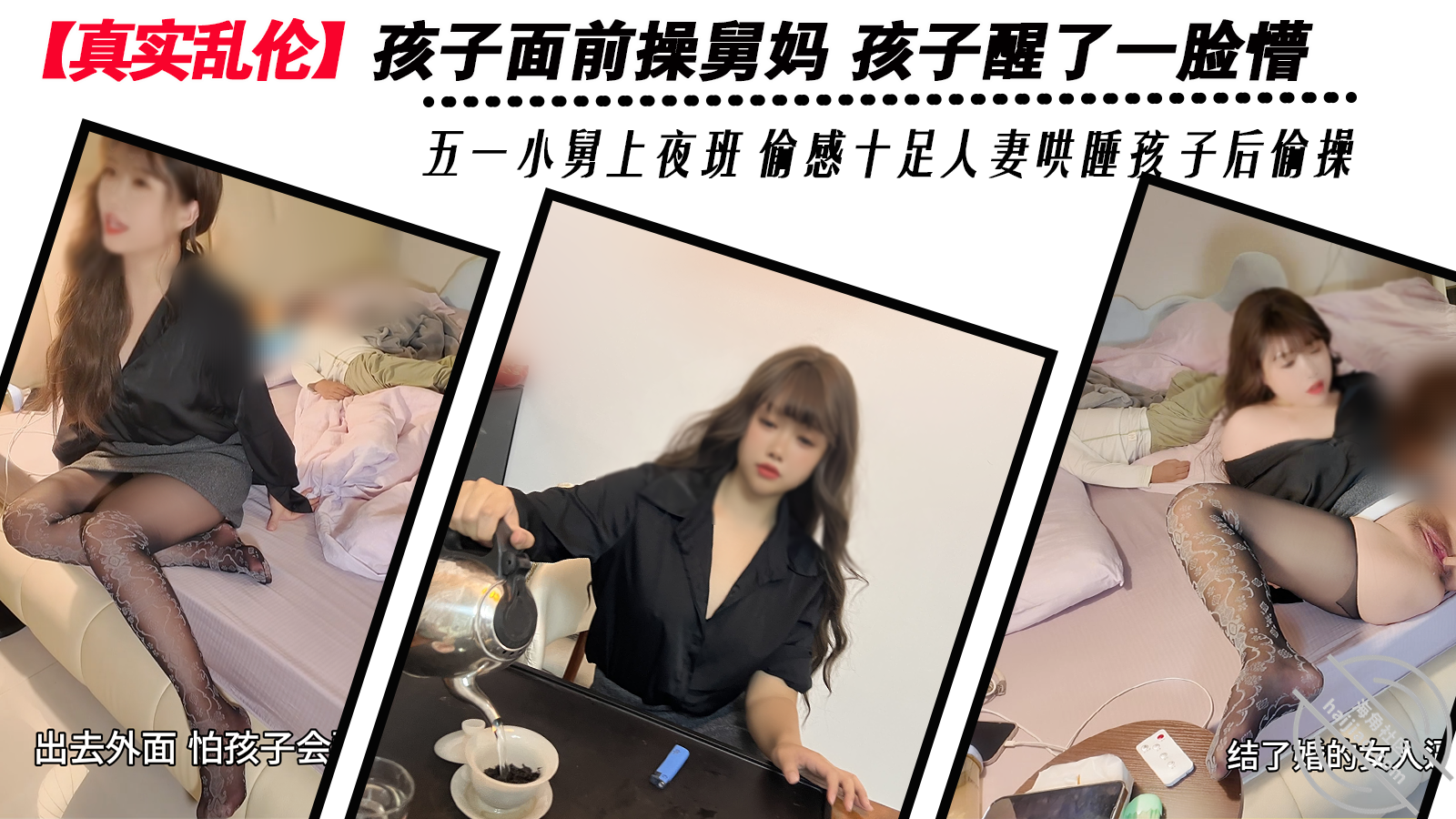 真实乱伦 孩子面前操舅妈