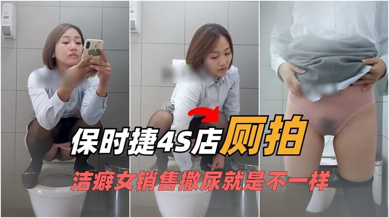 保时捷4S店厕拍 有洁癖的女销售撒尿姿势就是不一样！