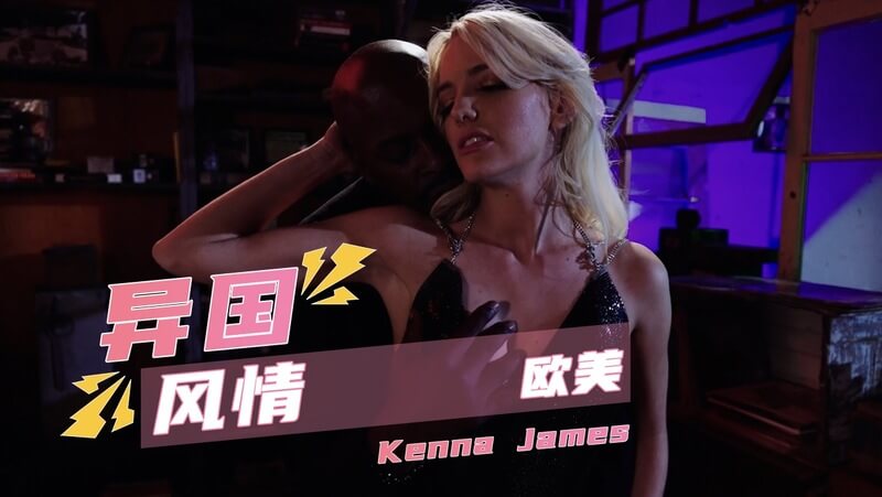 欧美女神 Kenna James 突然对我产生强烈兴趣