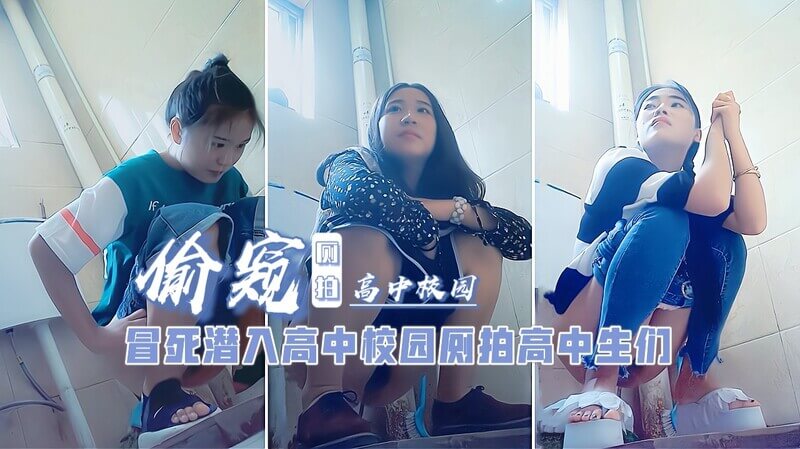 冒死潜入高中校园针孔厕拍 都是妙龄少女