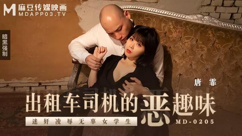 麻豆传媒 出租车司机深夜搭载无辜女学生激烈性爱