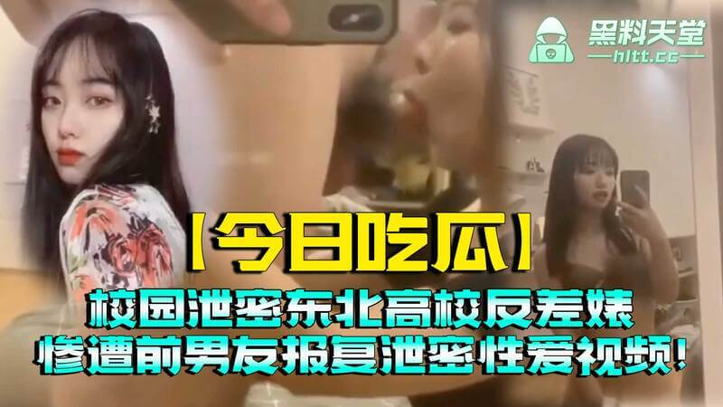 东北高校校园流出！反差性感学姐性爱视频遭泄密，前男友报复流出！