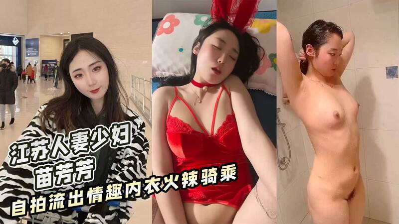 江苏人妻少妇 苗芳芳 自拍流出情趣内衣火辣骑乘