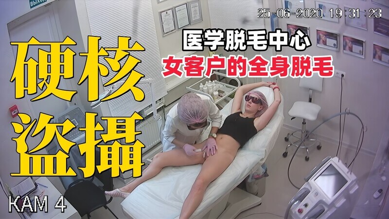 监控破解 医学脱毛中心 性感美女全身裸体激光脱毛私密画面