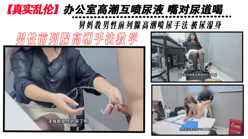 真实原创 舅妈办公室高潮互射 嘴对尿道喝精