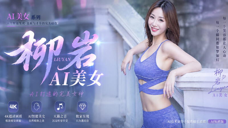 AI明星换脸 柳岩 波霸身材私下服务
