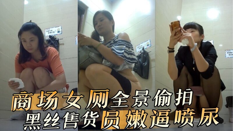 商场女厕全景偷拍 黑丝售货员嫩逼喷尿