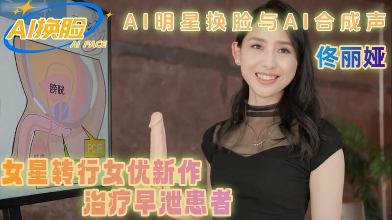 AI明星换脸 佟丽娅 女星转行早泄治疗患者