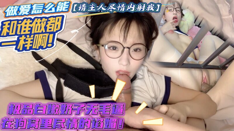 极品白嫩无毛逼少女 跪地摇尾乞怜求主人尽情用力狠操