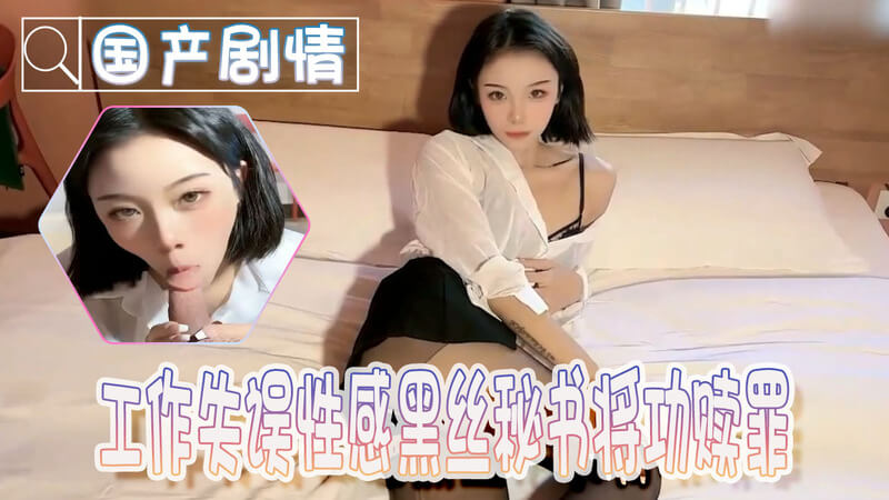 性感黑丝OL秘书 工作失误后跪地用身体将功赎罪