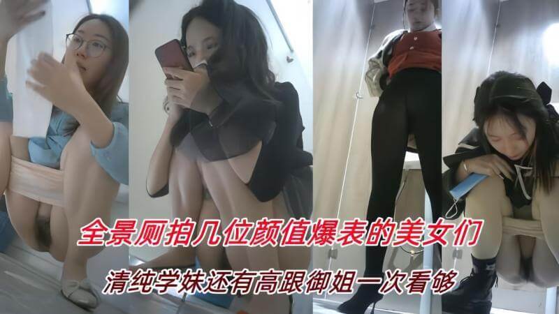 全景厕拍精选 清纯学生颜值爆表 一次让你看个够