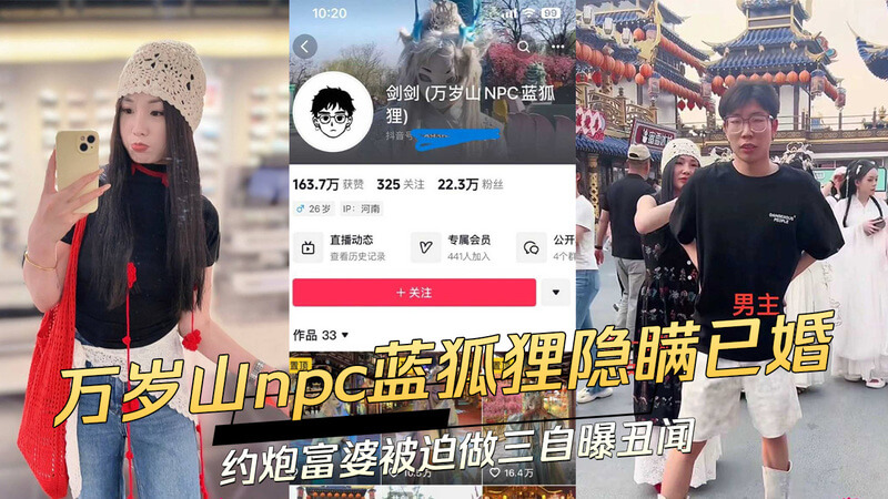 万岁山npc蓝狐狸隐婚！约炮富婆被挖，人设崩塌，自曝丑闻吃瓜群众震惊！黑料不断，被迫三观全翻车?