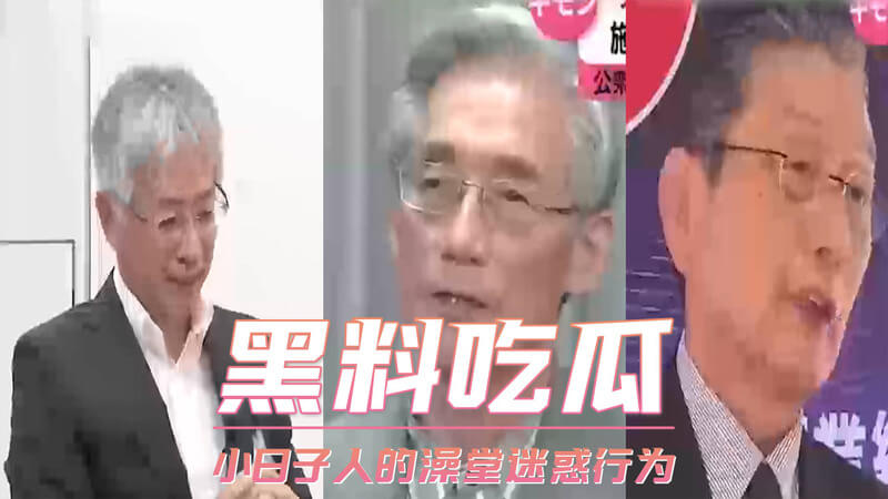 黑料吃瓜！小日子人频上热搜，澡堂里竟有迷惑行为，这波瓜必须吃！