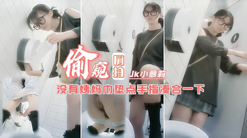 商场厕拍小萝莉，男朋友就在门外
