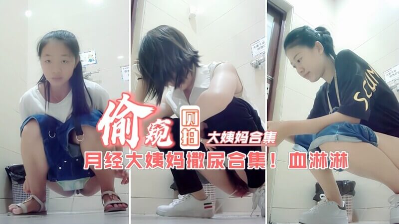 精选厕拍 换姨妈巾的少女们