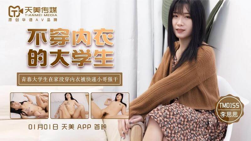 天美传媒 青春大学生不穿内衣在家被外卖小哥强行进入
