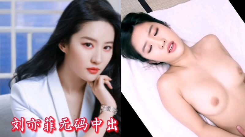 AI换脸 刘亦菲 无码中出