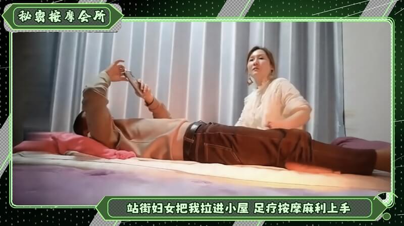 站街妇女把我拉进小屋 足疗按摩色情服务