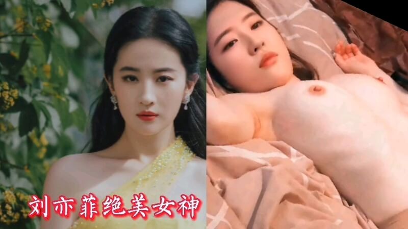 AI换脸 刘亦菲 绝美女神被干到高潮不断