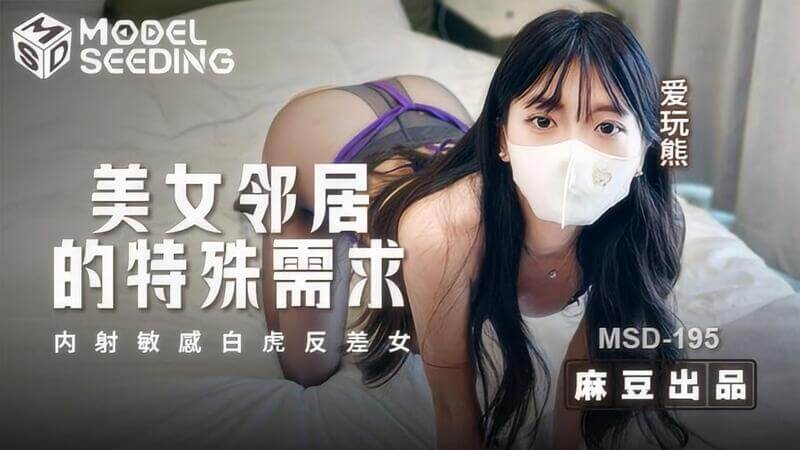麻豆传媒 邻居的淫荡本性彻底暴露