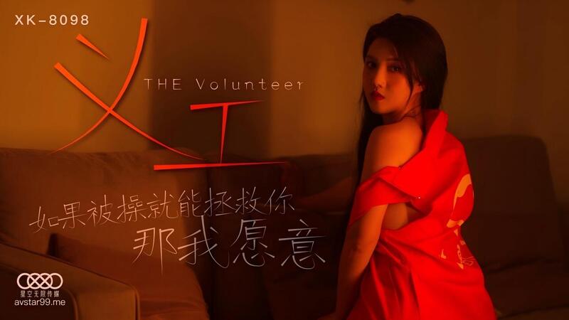 星空无限 义工姐姐用火热身体来拯救你的寂寞