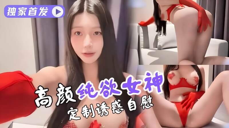 纯欲女神为你量身定制各种诱惑福利高清视频资源在线免费观看分享