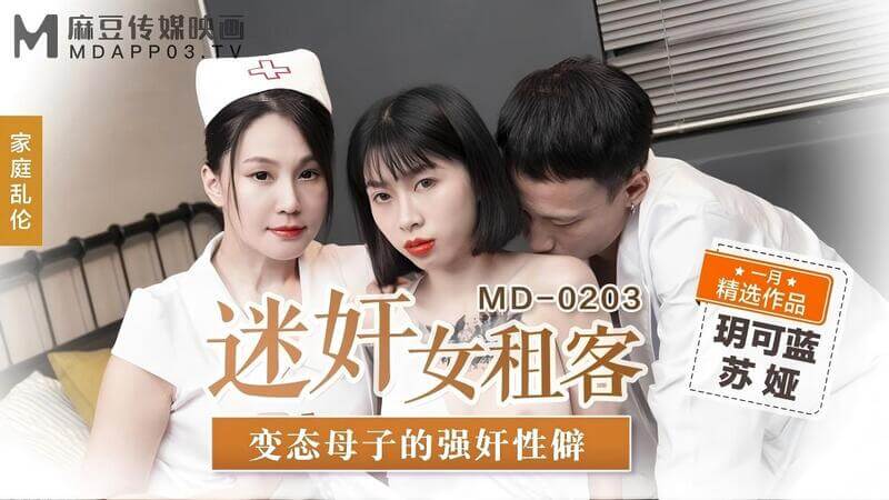麻豆传媒 女租客与变态母子淫乱性癖