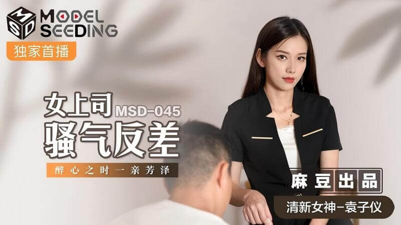 麻豆传媒 骚气反差女上司