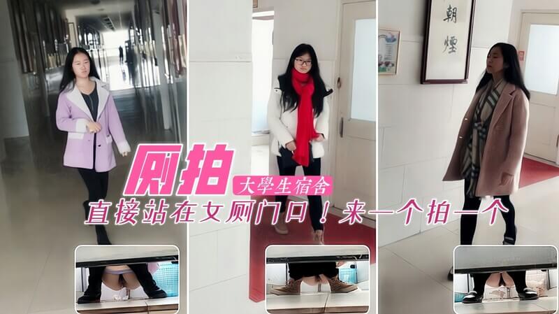 大学生宿舍大神站女厕门口 来一个拍一个！