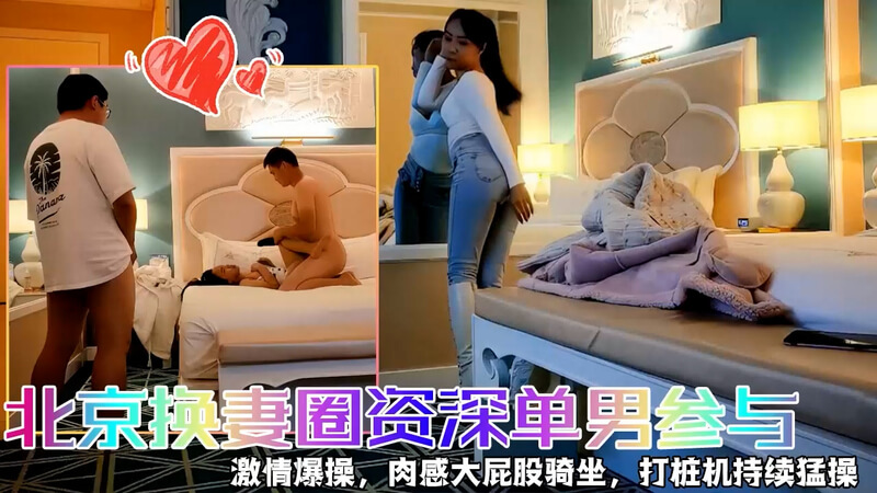 北京换妻圈资深素质单男 邀约少妇3P激情高潮