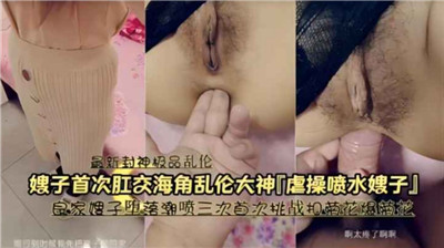 良家嫂子堕落潮喷三次 首次体验肛交