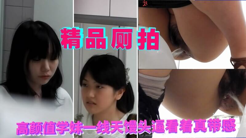 大学校园蹲守女厕连拍 课间出来方便的学生妹颜值都很高