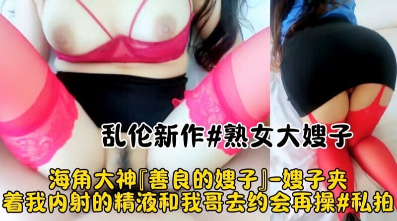 空虚风骚嫂子勾引我偷情 被干到高潮不断
