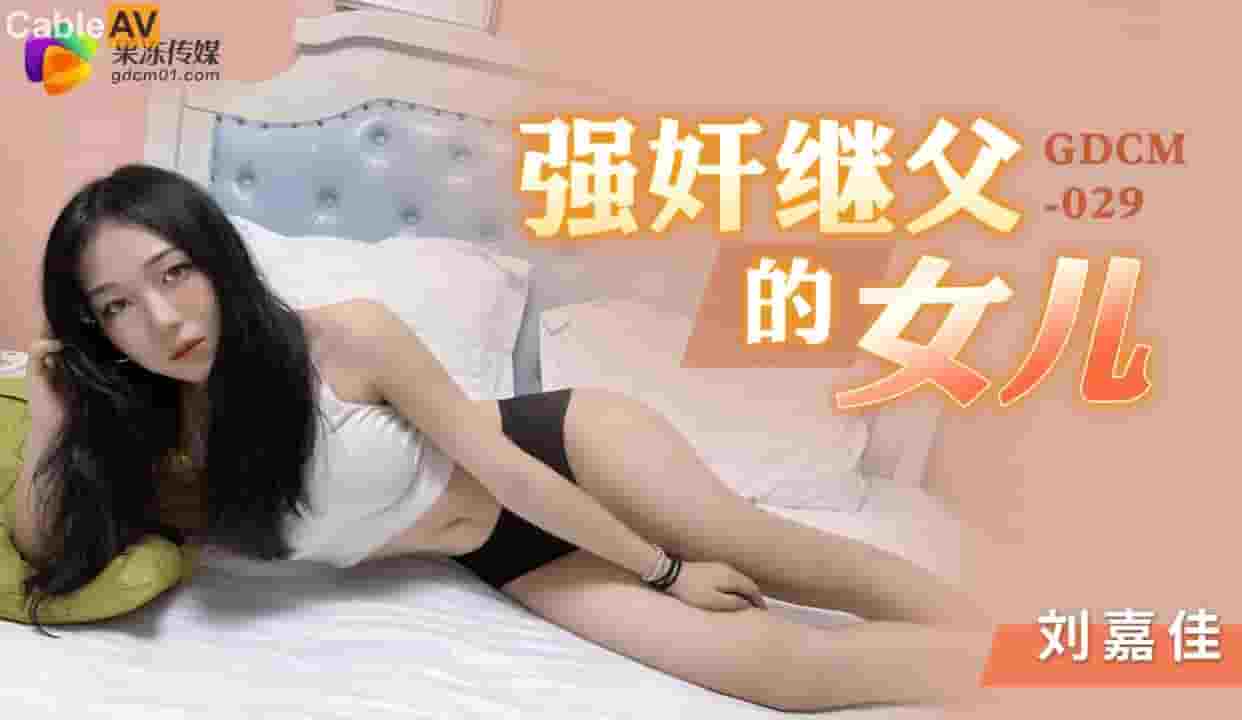 果冻传媒刘嘉佳强奸继父的女儿