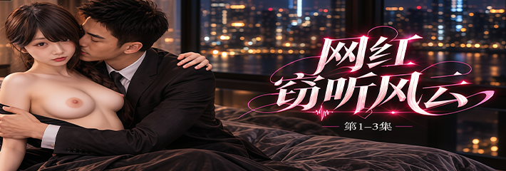 AI原创成人短剧 网红窃听风云 第1-3集 维修工陈末偷拍控制机智张 亲手将自己的闺蜜张雅倩带入危险之中