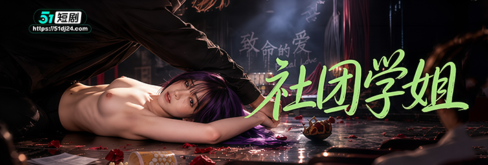 AI原创校园成人短剧《社团学姐》第2-3集 社长骑乘逼改剧本 台上当众撕衣 门票背面全是她的泪