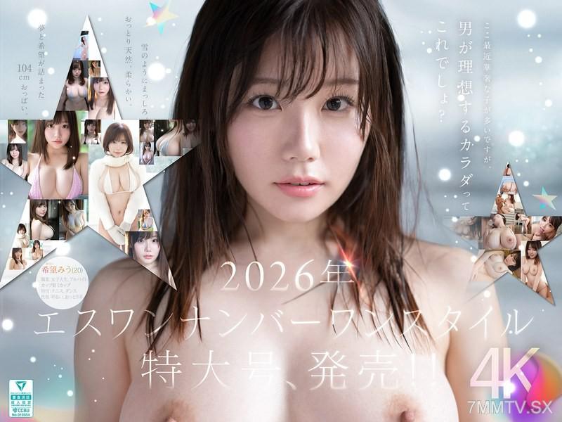 SNOS-299 特大號新人 NO.1 STYLE 希望みう AV 首次亮相
