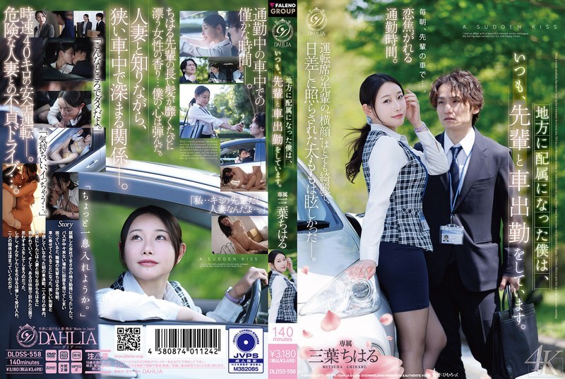 DLDSS-558 由于我被分配到地区分公司，所以我总是和我的资深同事一起开车上下班。 ——三叶千春 - 三叶ちはる