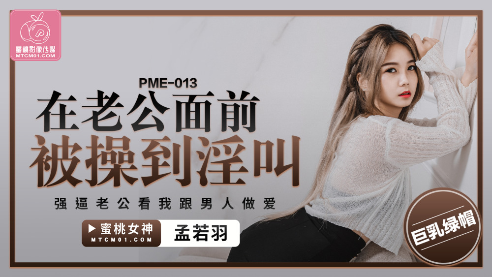 PME013 在老公面前被操到淫叫 强逼老公看我跟男人做爱