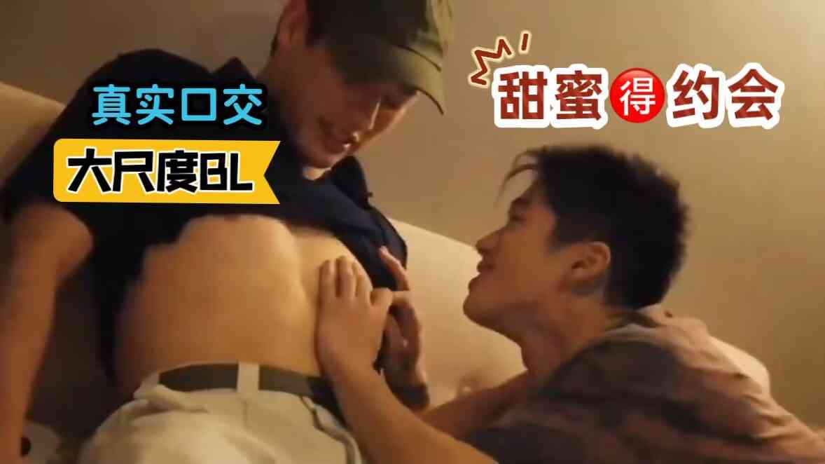 大尺度BL 真实口交 甜蜜得约会