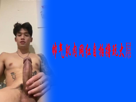 帅气肌肉网红自拍撸玩大屌