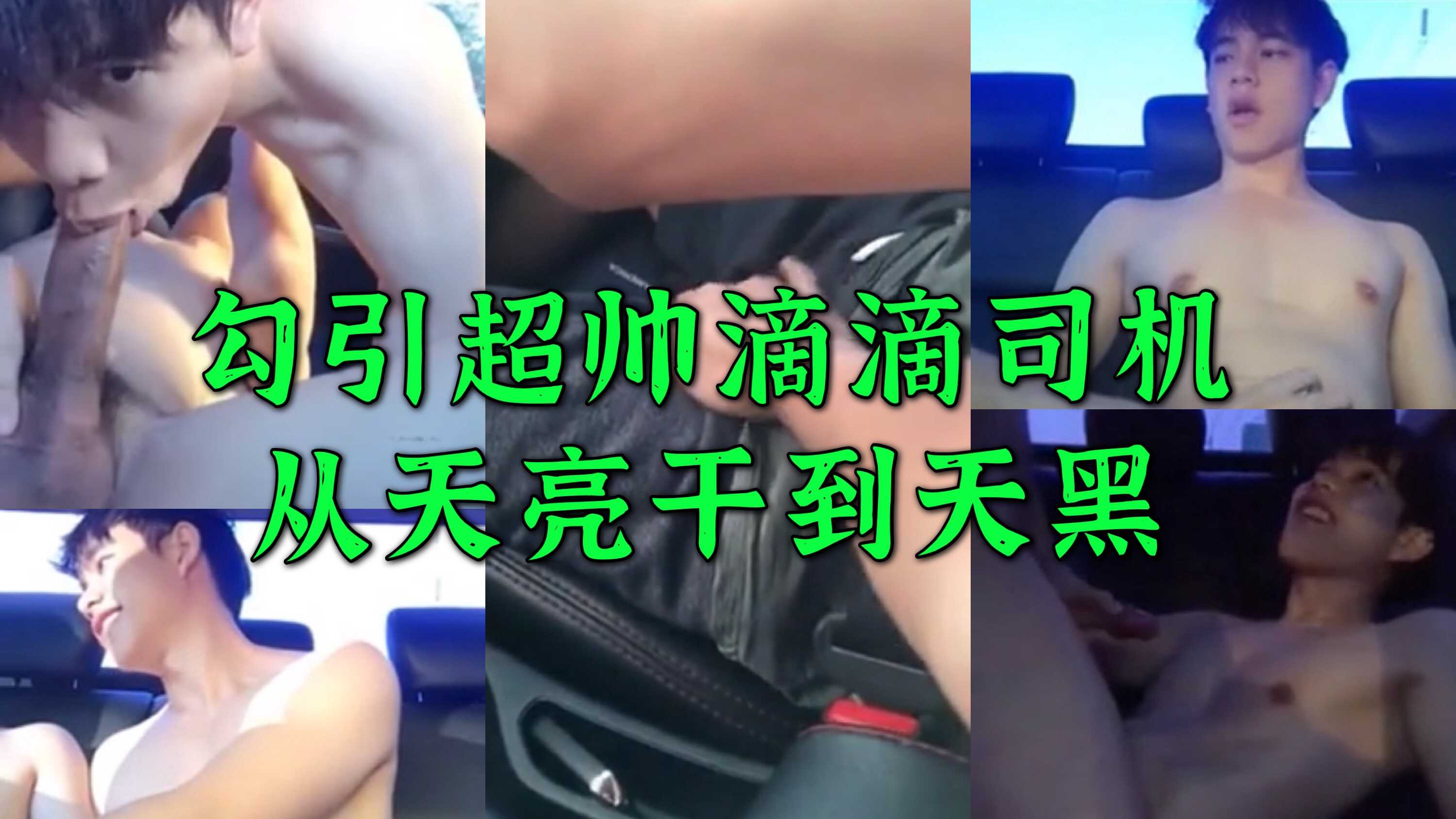 勾引超帅滴滴司机 被天亮干到天黑