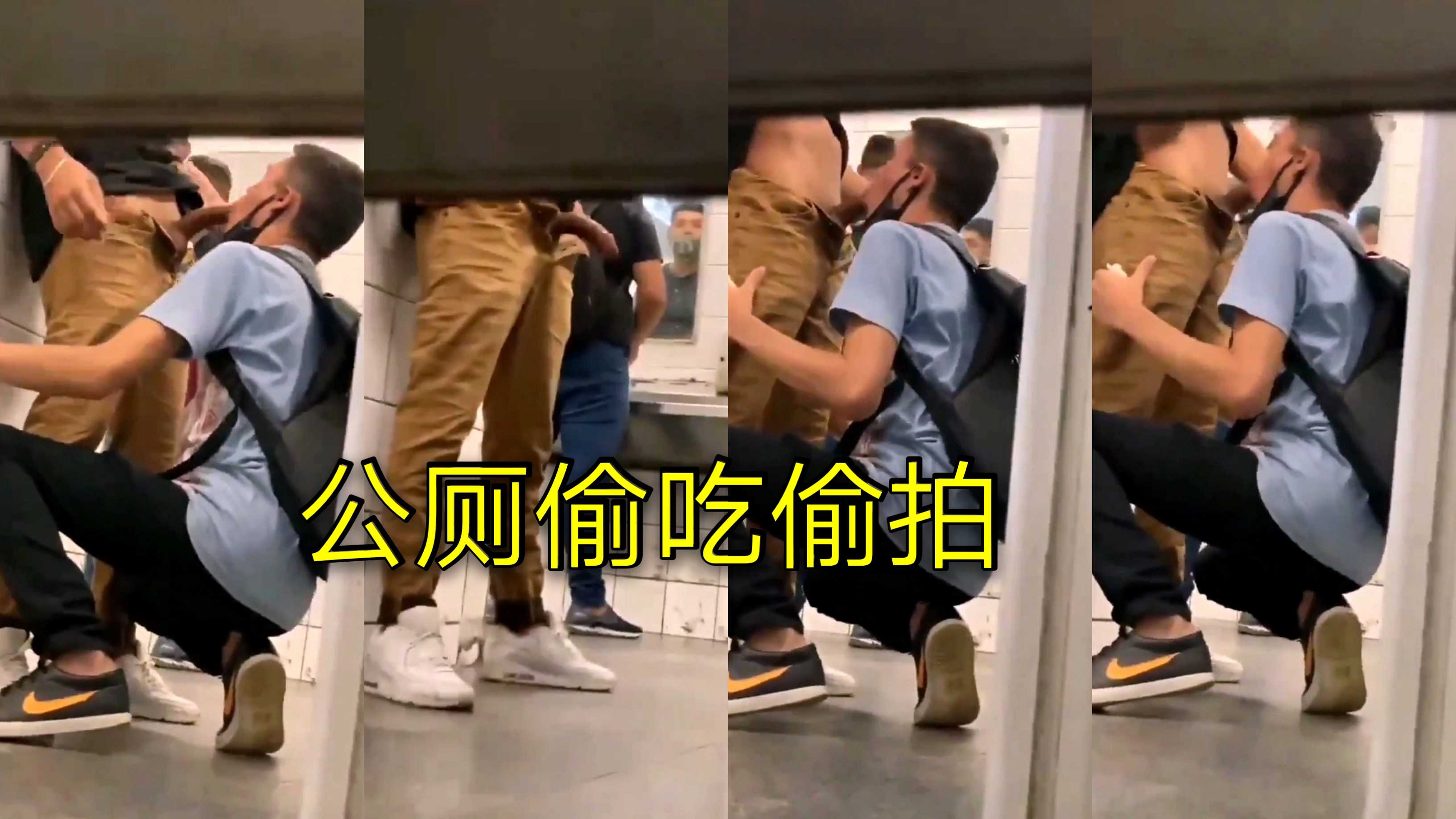 公厕偷吃同事大屌,还被偷拍曝光